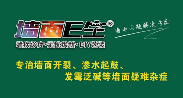 墻面E生助您解決各種墻面問題，煥新家居！