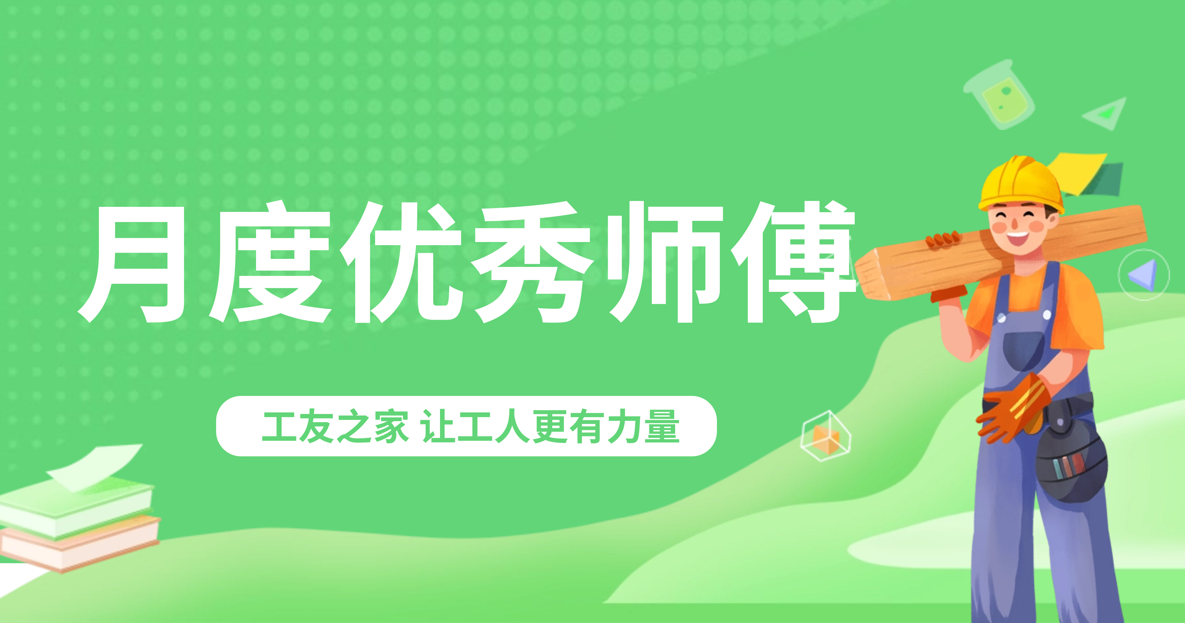 月度優(yōu)秀師傅
