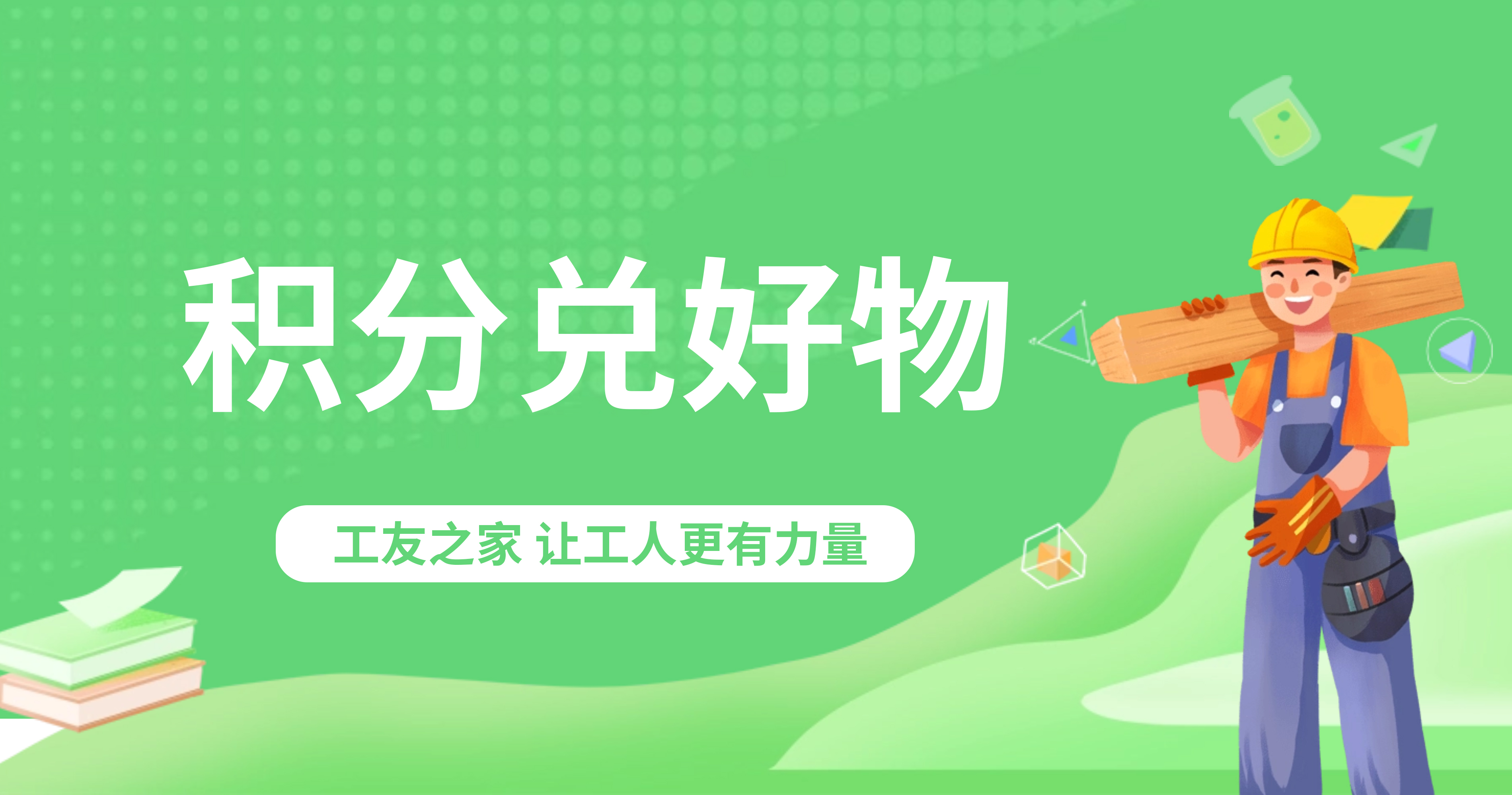 積分兌好物