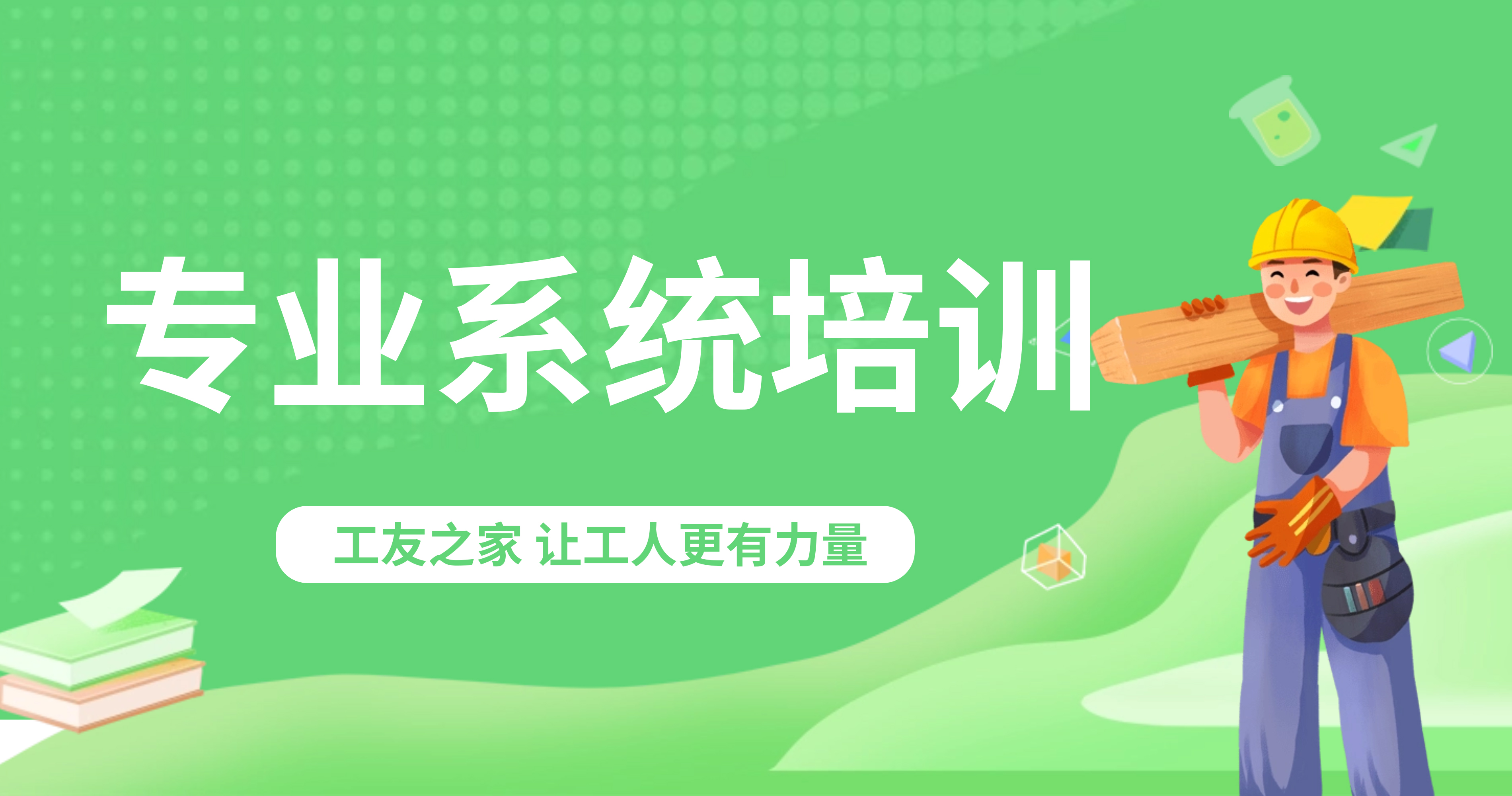 專業(yè)系統(tǒng)培訓(xùn)