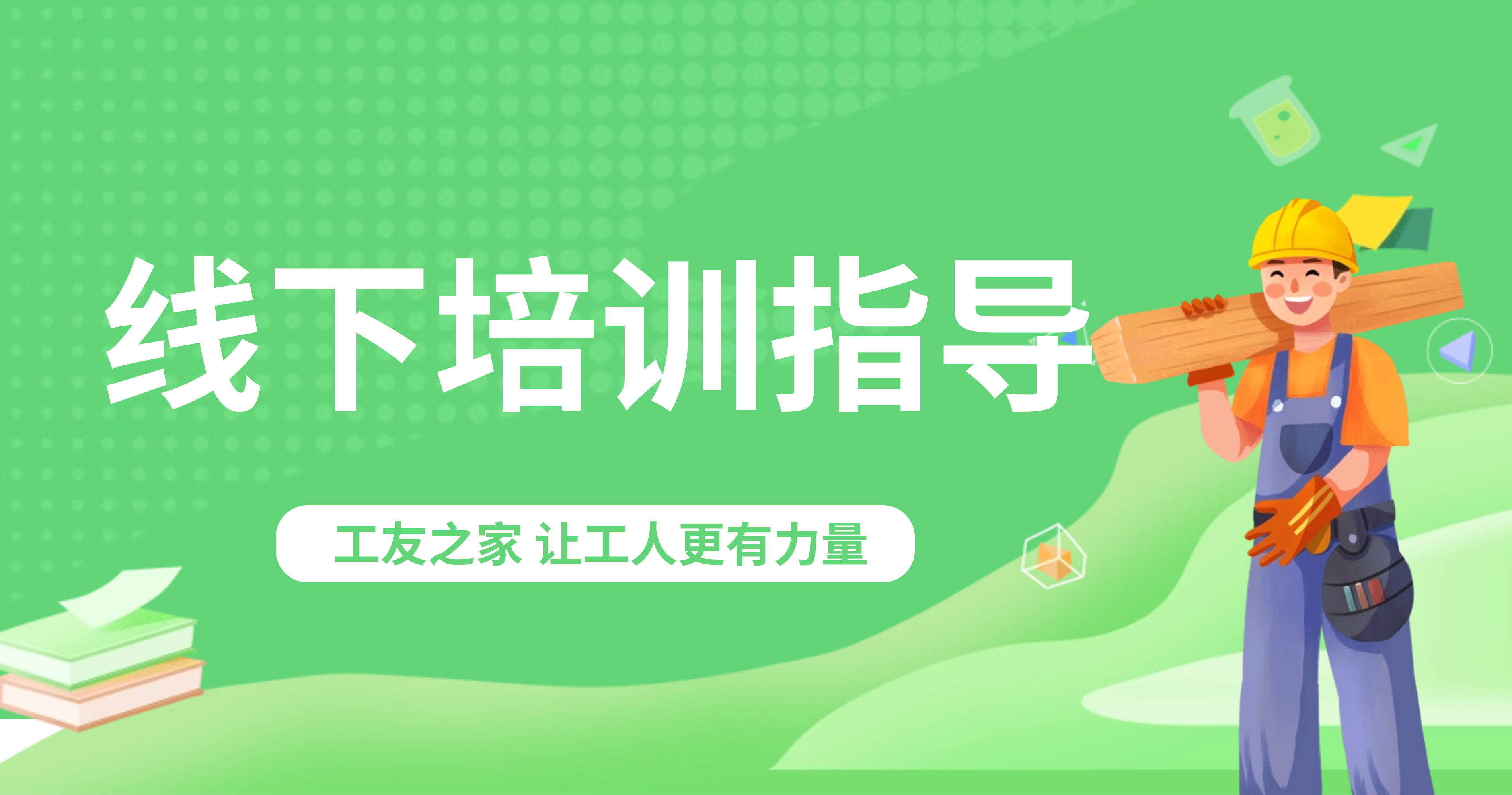 線下培訓(xùn)指導(dǎo)