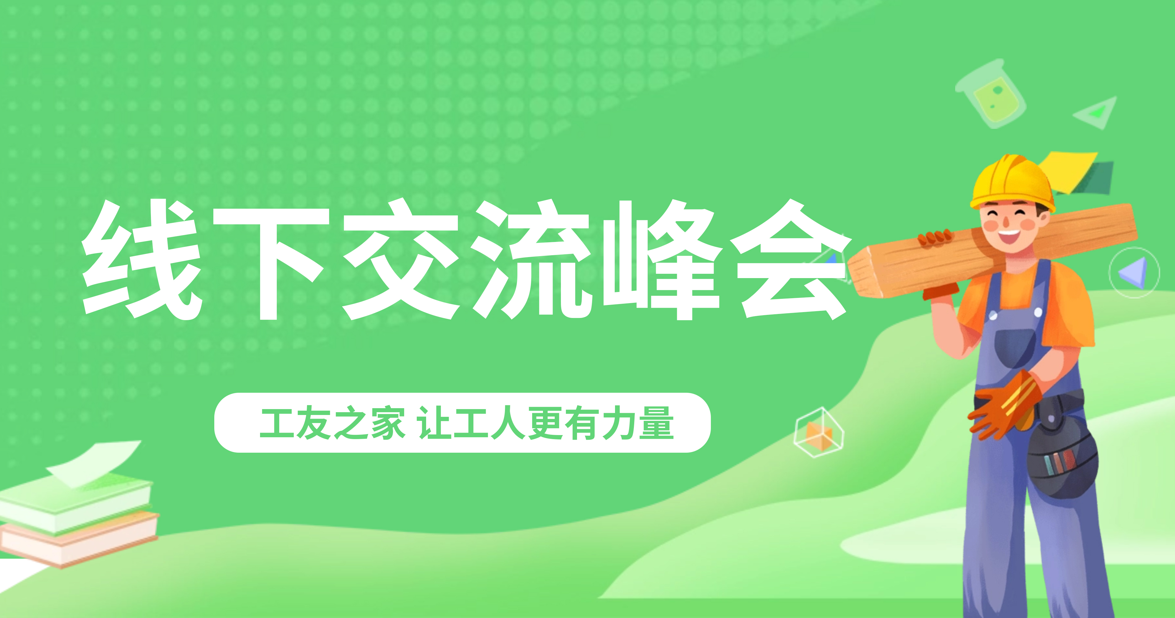 線下交流峰會(huì)